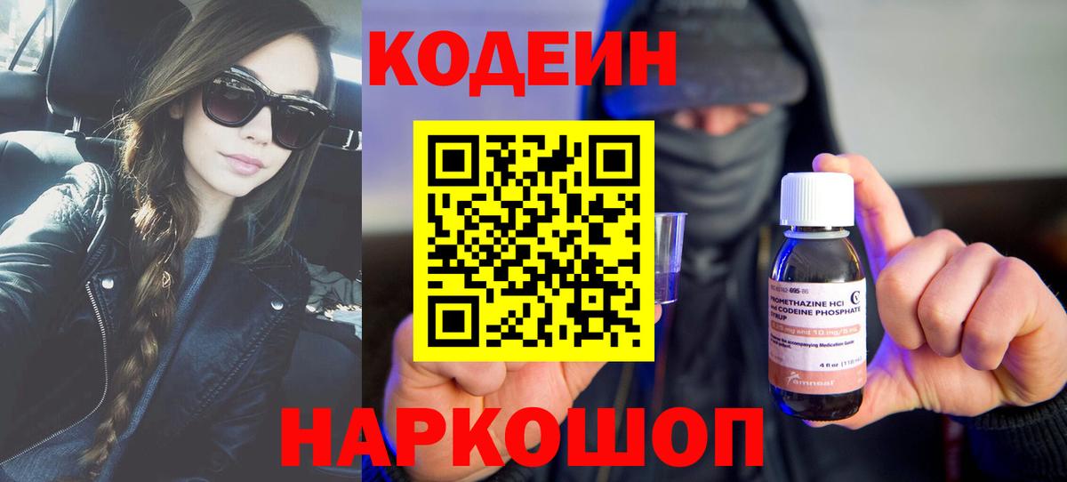 Кодеин напиток Lean (лин) Нефтекумск